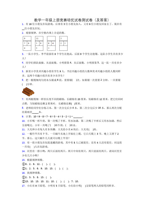 数学一年级上册竞赛培优试卷测试卷(及答案)