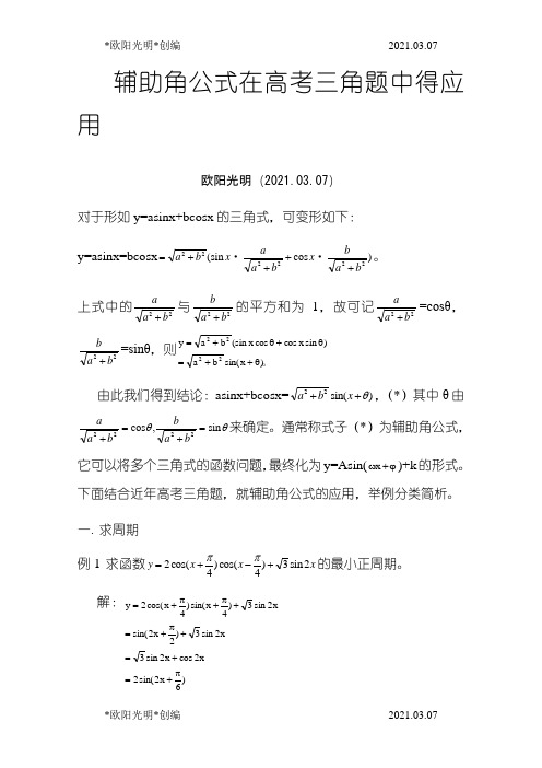 2021年三角函数中辅助角公式的应用之欧阳学文创编