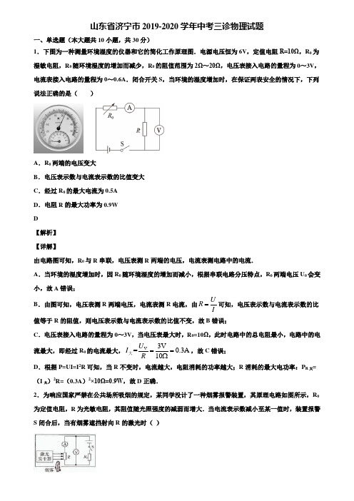 山东省济宁市2019-2020学年中考三诊物理试题含解析