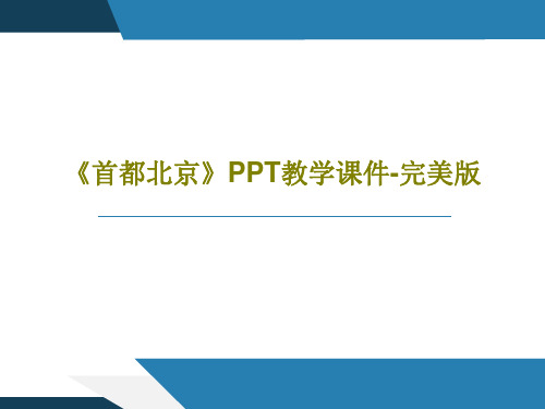 《首都北京》PPT教学课件-完美版24页PPT