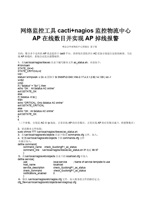 网络监控工具cacti+nagios监控物流中心AP在线数目并实现AP掉线报警