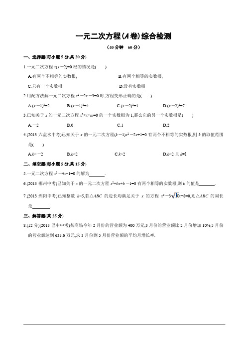 中考复习40分钟小测验11 一元二次方程(A卷)(含答案解析)