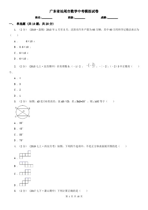 广东省汕尾市数学中考模拟试卷