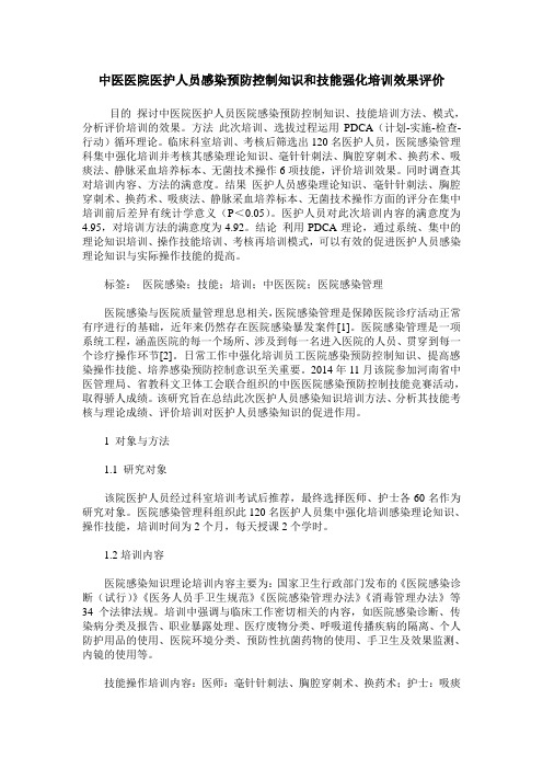 中医医院医护人员感染预防控制知识和技能强化培训效果评价