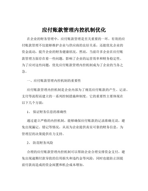 应付账款管理内控机制优化