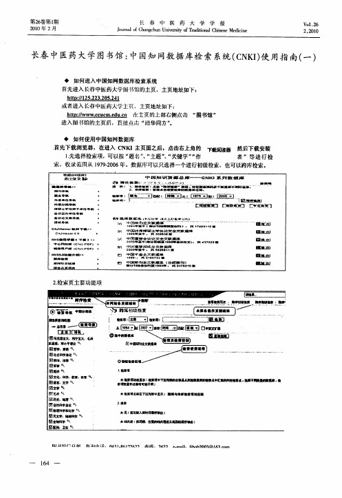 长春中医药大学图书馆：中国知网数据库检索系统(CNKI)使用指南(一)