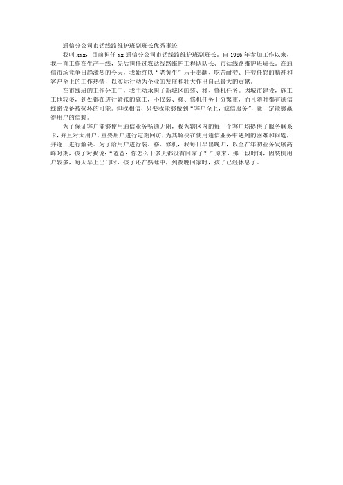 通信分公司市话线路维护班副班长优秀事迹