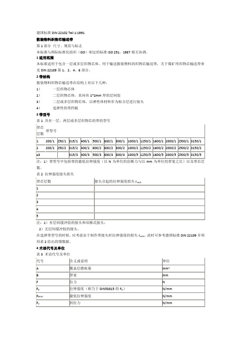 德国DIN22102分层输送带执行标准