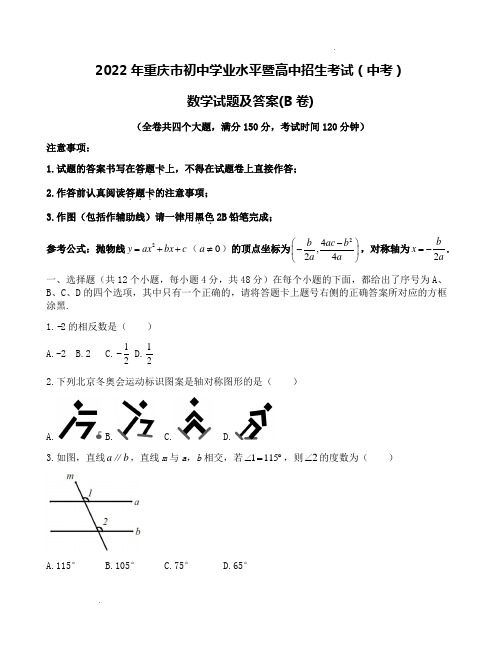 2022年重庆市初中学业水平暨高中招生考试(中考)数学试题及答案(B卷)