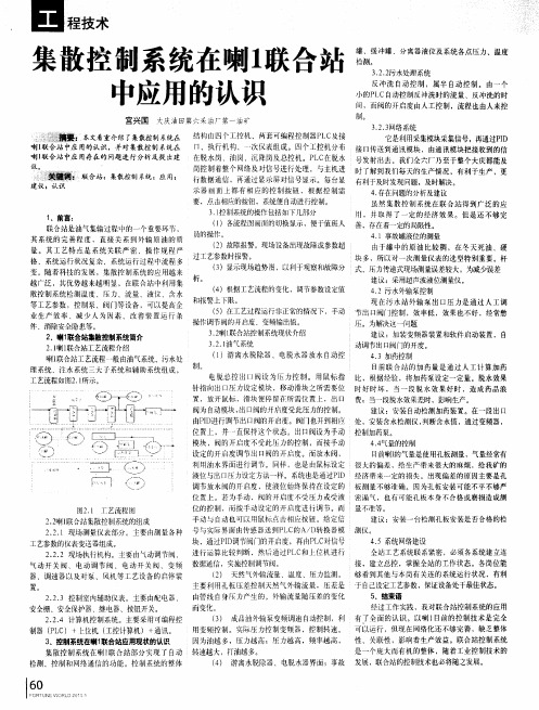 集散控制系统在喇1联合站中应用的认识