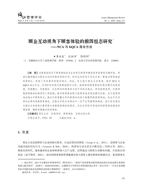 顾企互动视角下顾客体验的前因组态研究——ＮＣＡ_与ｆｓＱＣＡ_混合方法