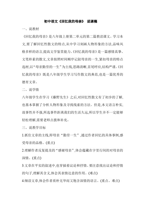 《回忆我的母亲》 说课稿 初中语文说课稿