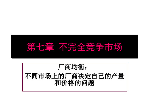 第七章 不完全竞争市场