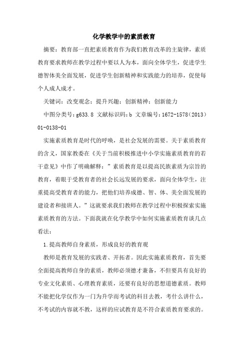 化学教学中的素质教育