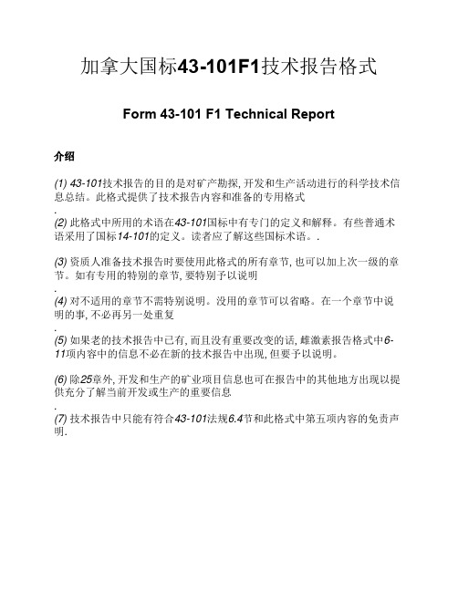 加拿大国标43-101F1技术报告格式(1)