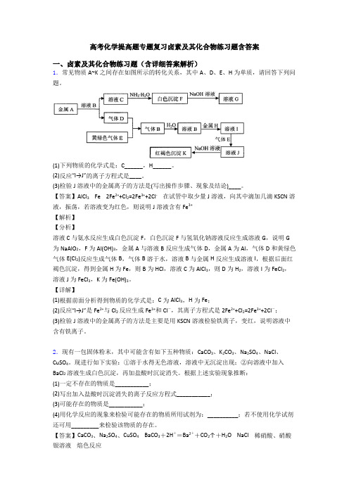 高考化学提高题专题复习卤素及其化合物练习题含答案