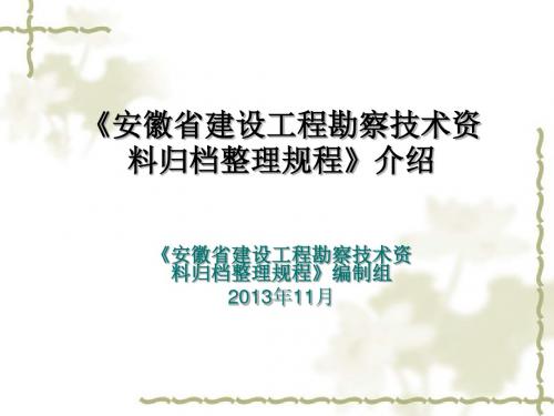 安徽省建设工程勘察技术资料归档整理介绍讲解