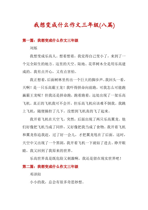 我想变成什么作文三年级(八篇)