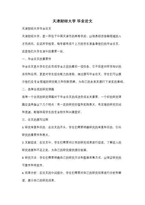 天津财经大学 毕业论文