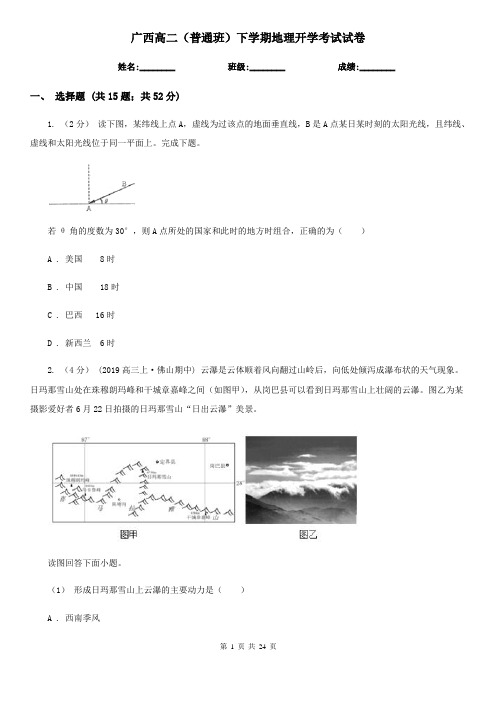 广西高二(普通班)下学期地理开学考试试卷