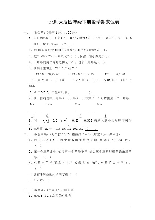 2014年北师大版小学四年级数学下册期末试卷(3套)
