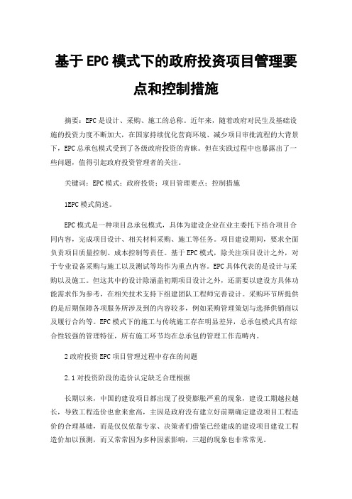 基于EPC模式下的政府投资项目管理要点和控制措施