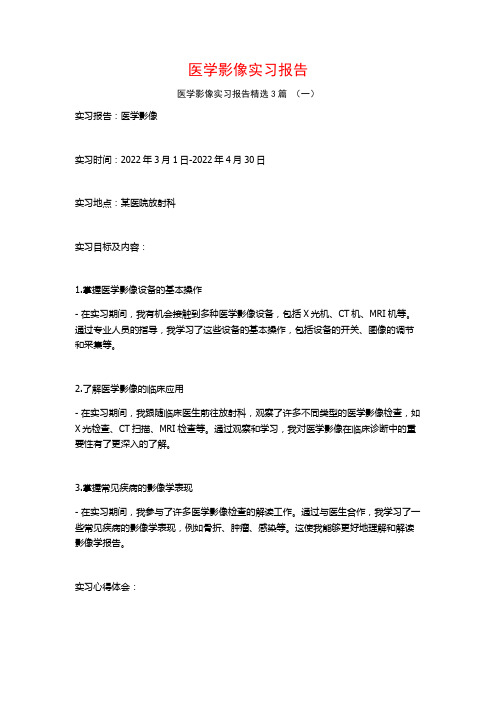 医学影像实习报告3篇