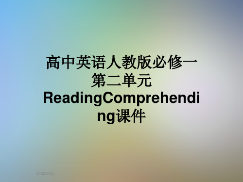 高中英语人教版必修一第二单元ReadingComprehending课件