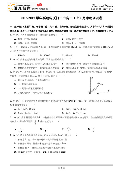 【厦门一中物理试卷】2016-2017学年高一10月月考物理真题