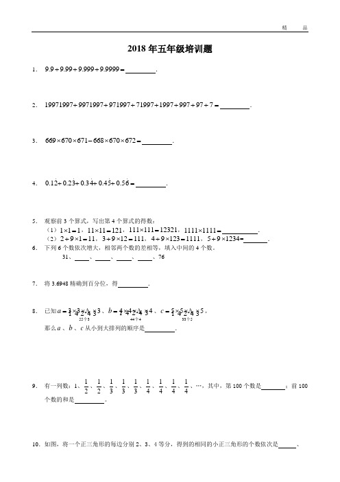 2018年希望杯五年级培训题100题及答案[1]