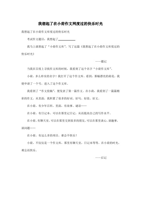 我想起了在小荷_小学五年级作文网度过的快乐时光作文400字