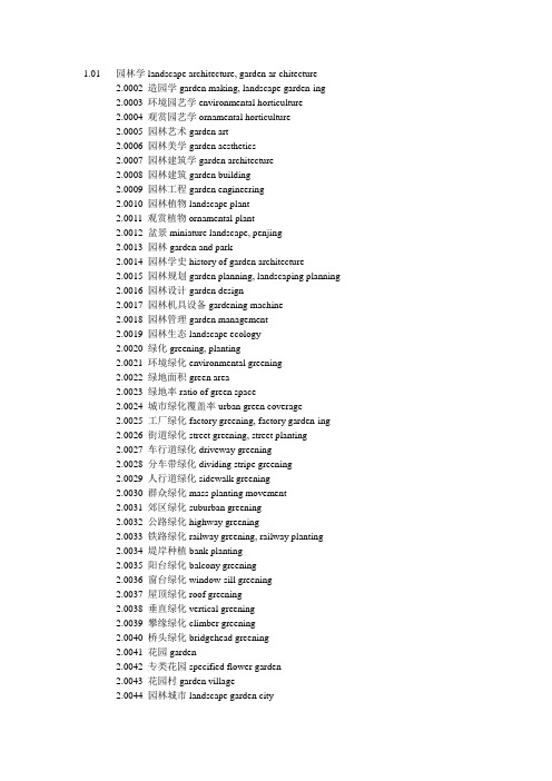 园林常用词汇中英文对照表