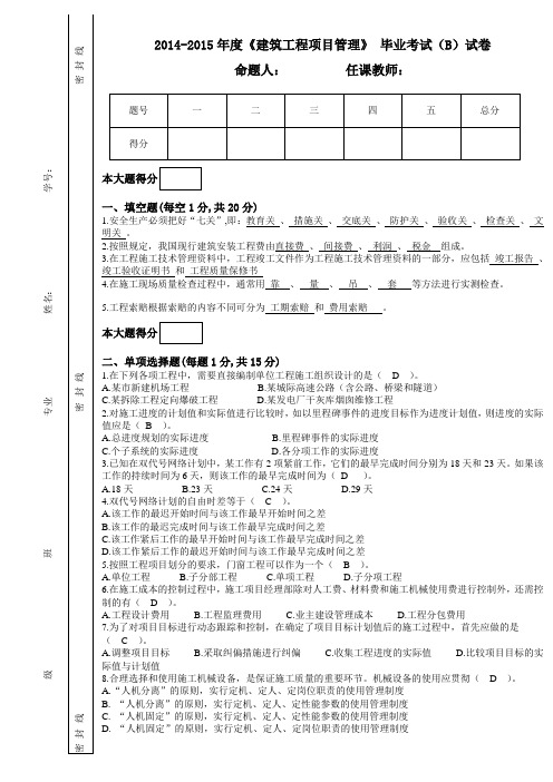 建筑工程项目管理B卷试题及答案