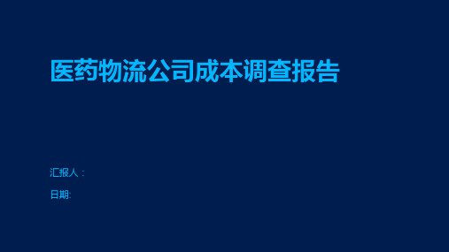 医药物流公司成本调查报告