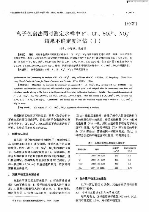 离子色谱法同时测定水样中F -、Cl -、SO4 2-、NO3 -结果不确定度评估(Ⅰ)