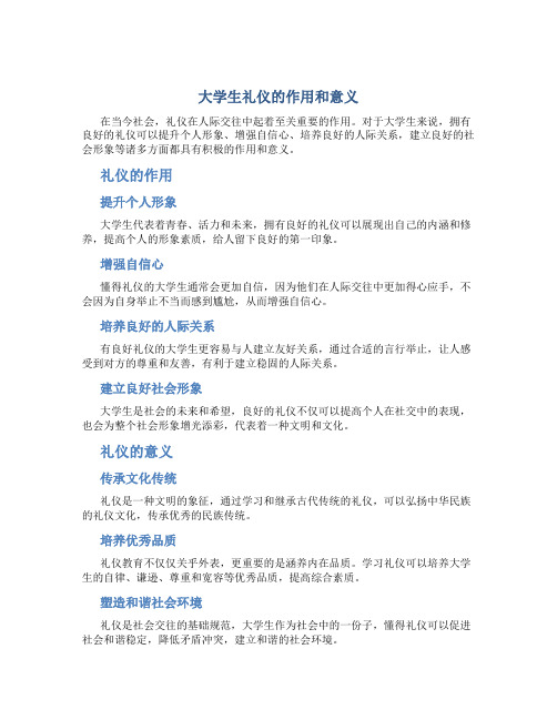 大学生礼仪的作用和意义