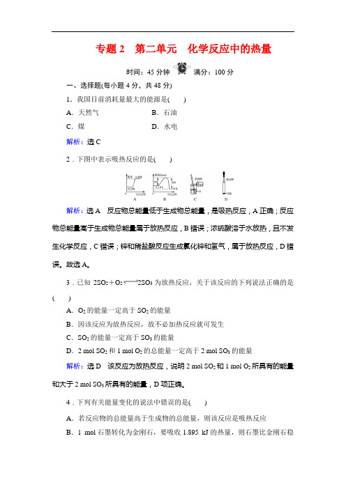 苏教高中化学必修二学练测精练：专题 第单元 化学反应中的热量 含解析