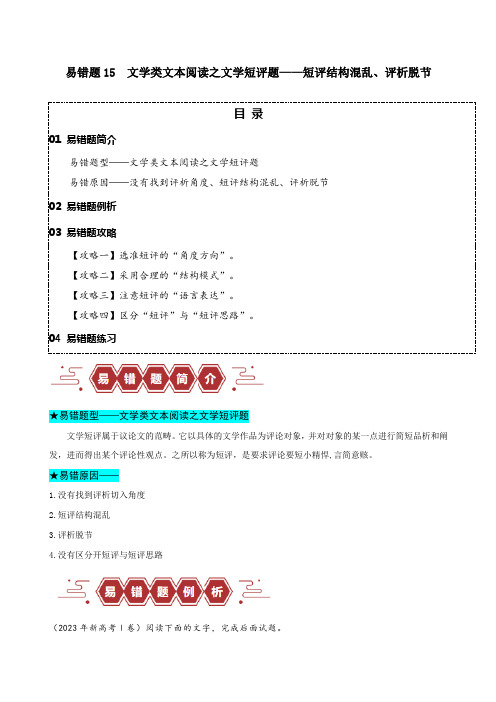 2024年高考语文易错题(新高考专用)易错题15文学类文本阅读之文学短评题短评结构混乱评析脱节