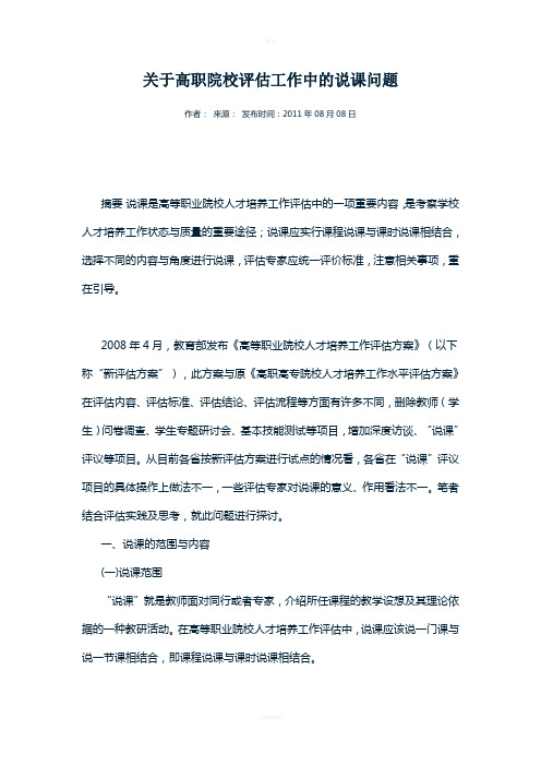 关于高职院校评估工作中的说课问题
