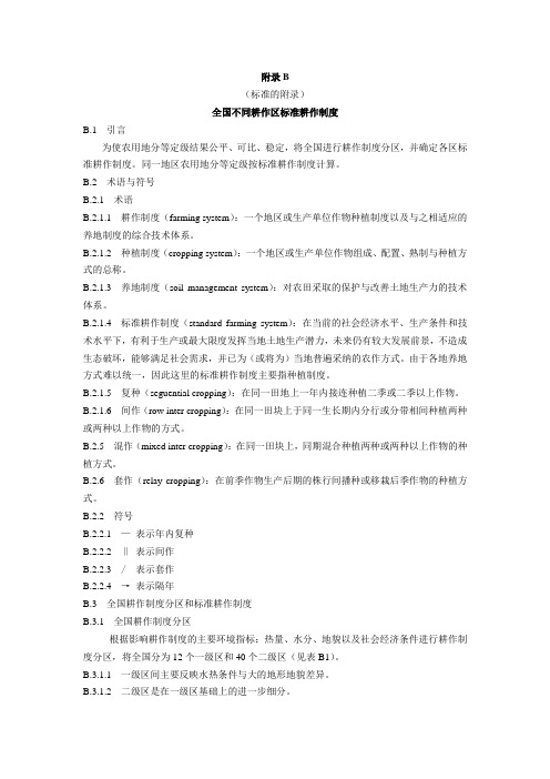 附录B全国不同耕作区标准耕作制度