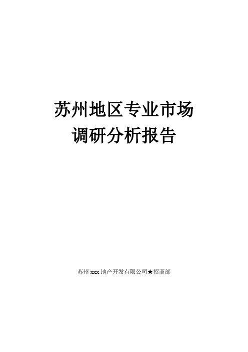 苏州地区专业市场调研分析报告