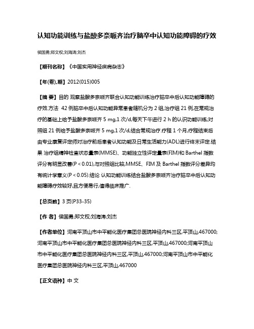 认知功能训练与盐酸多奈哌齐治疗脑卒中认知功能障碍的疗效