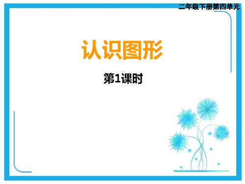 人教新课标二年级下册数学课件-4.1认识长方形和正方形(共16张PPT).pptx