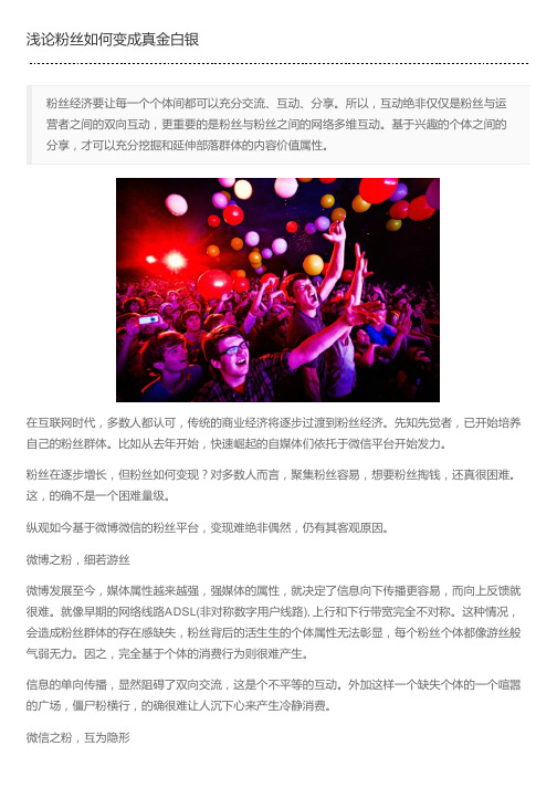 浅论粉丝如何变成真金白银