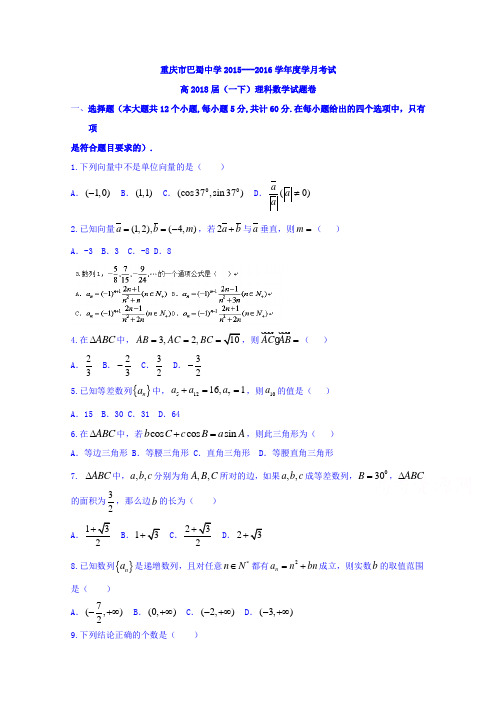 重庆市巴蜀中学高一3月月考数学理试题 word含答案