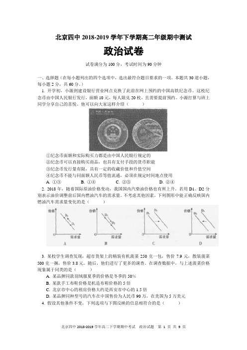 北京四中2018-2019学年高二下学期期中考试政治试题及参考答案