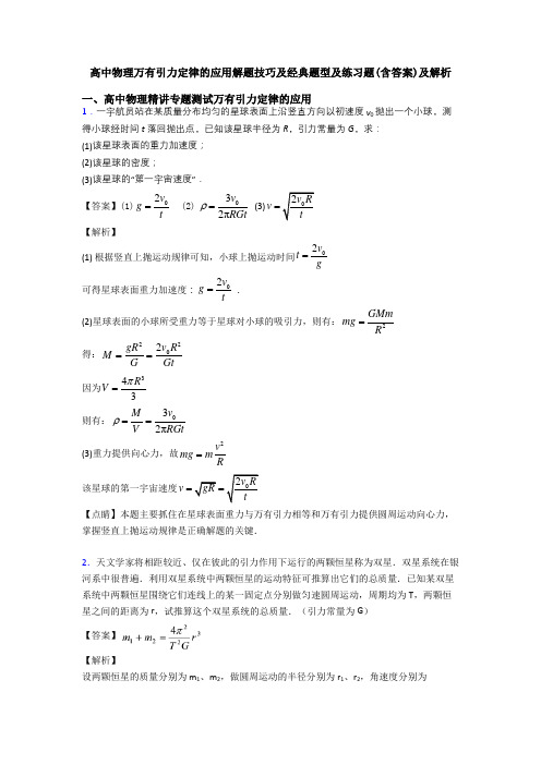 高中物理万有引力定律的应用解题技巧及经典题型及练习题(含答案)及解析