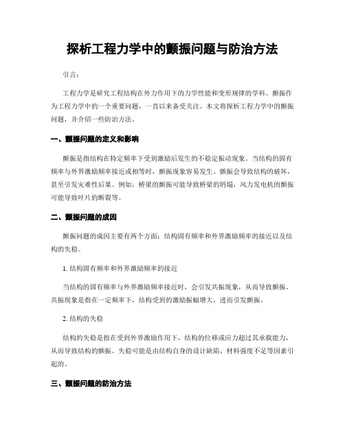 探析工程力学中的颤振问题与防治方法