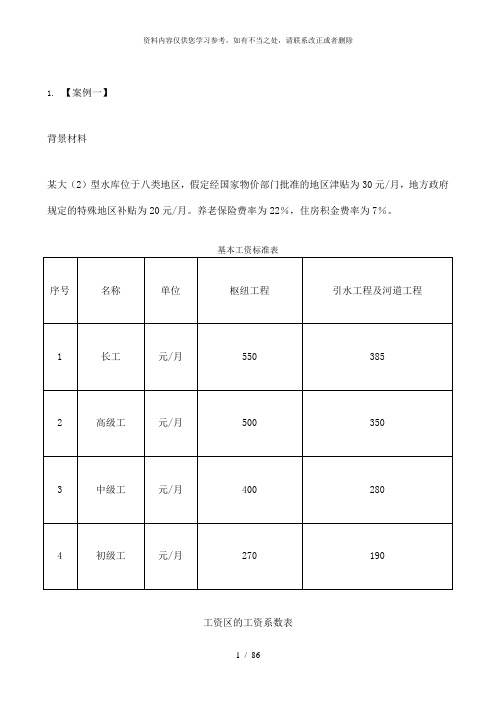 【精品】水利工程造价案例分析及答案