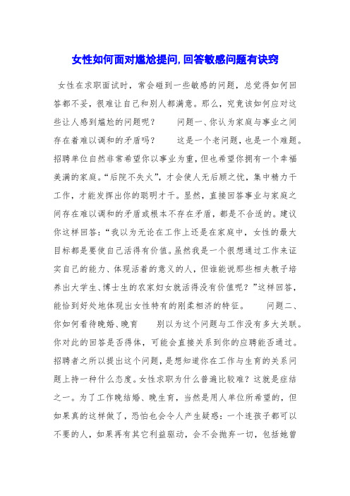 女性如何面对尴尬提问,回答敏感问题有诀窍